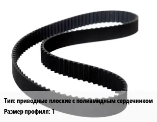 Ремень приводной приводные плоские с полиамидным сердечником 1